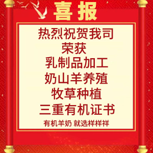 喜報(bào)！熱烈祝賀陜西樣樣祥乳業(yè)有限公司榮獲“有機(jī)轉(zhuǎn)換認(rèn)證證書(shū)”